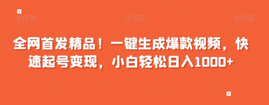 全网首发精品！一键生成爆款视频，快速起号变现，小白轻松日入1000+【揭秘】-星禾网创星球