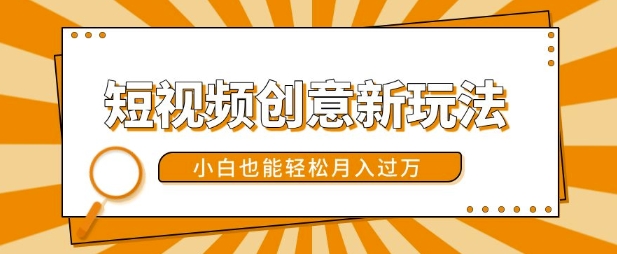 短视频创意新玩法，美女视频转漫画效果，小白也能轻松月入过w【揭秘】-星禾网创星球