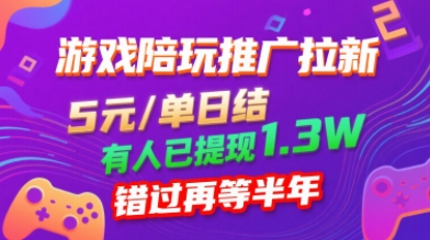 游戏陪玩推广拉新，无需回填，5米每单日结，0粉丝也能做，有人已提现1.3W，错过再等半年-星禾网创星球