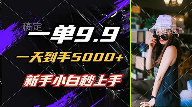一单9.9，一天到手5000+，不挑人，小白当天上手，制作作品只需1分钟-星禾网创星球