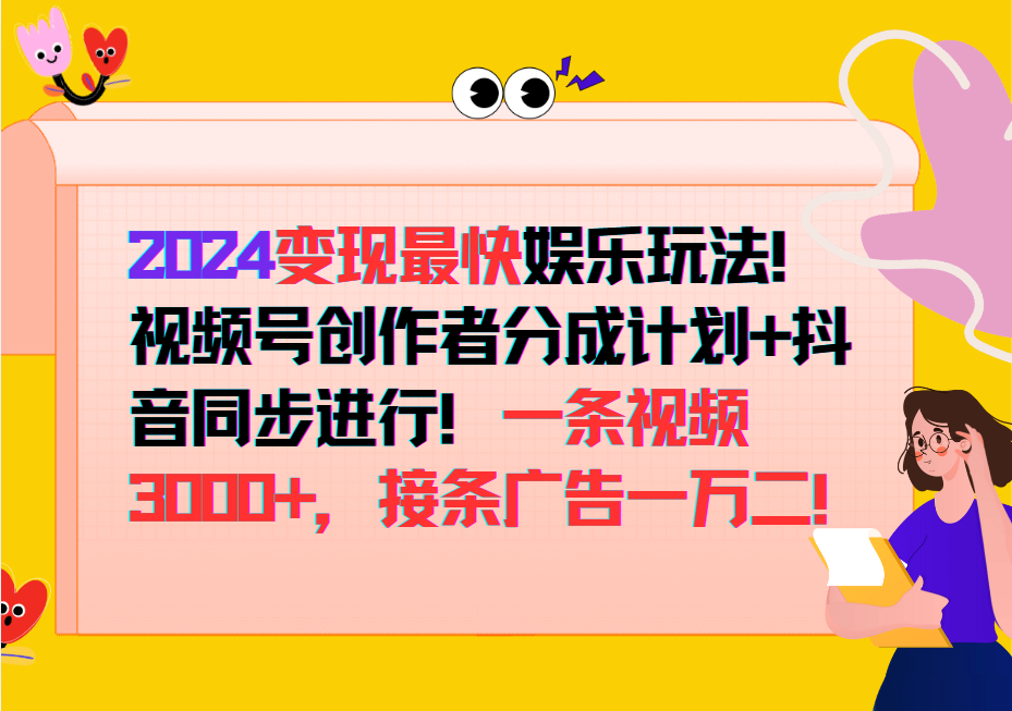 2024变现最快玩法,创作者分成计划+抖音同步进行!一条视频3000+,接条广告一万二! 2024变现最快玩法,创作者分成计划+抖音同步进行!一条视频3000+,接条广告一万二!
