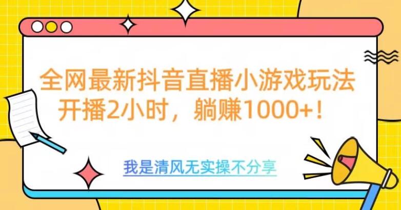 全网最新抖音直播小游戏玩法，开播2小时，躺赚1000+-星禾网创星球