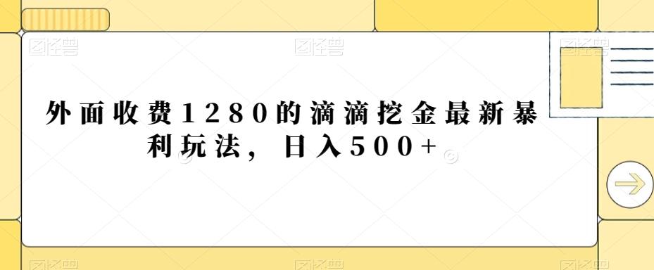 外面收费1280的滴滴挖金最新暴利玩法，日入500+-星禾网创星球