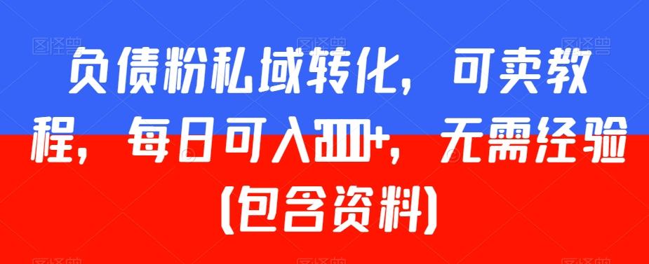 负债粉私域转化，可卖教程，每日可入2000+，无需经验（包含资料）【揭秘】-星禾网创星球