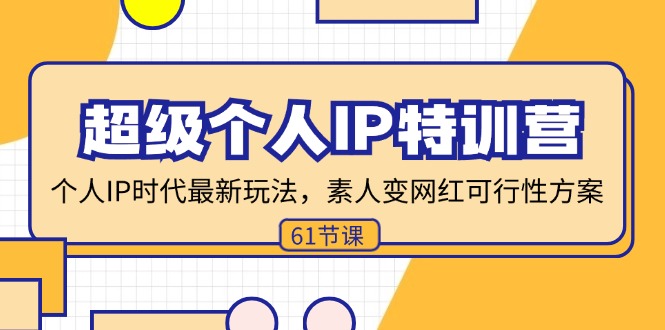超级个人IP特训营，个人IP时代才最新玩法，素人变网红可行性方案 (61节-星禾网创星球