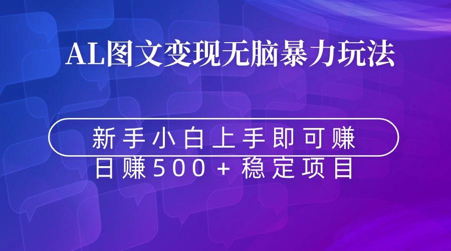 无脑暴力Al图文变现  上手即赚  日赚500＋-星禾网创星球