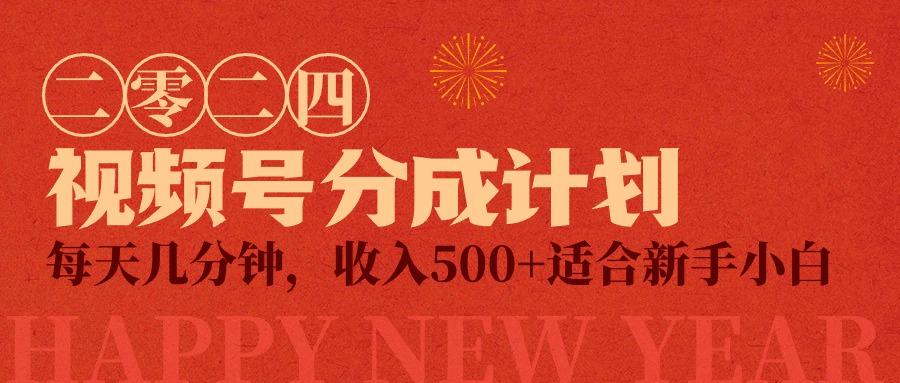 (9381期)视频号创作者分成计划，每天几分钟，收入500+，小而美项目-星禾网创星球