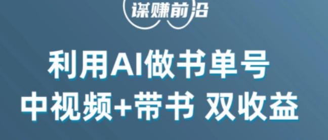 中视频流量密码，利用AI制作书单号，百分百原创，中视频+带书双收益，单日收益300+-星禾网创星球