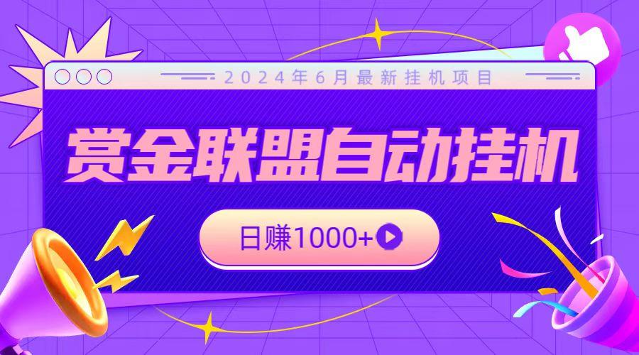 全网首发挂机项目，不看设备，全自动赏金联盟挂机日赚1000+-星禾网创星球