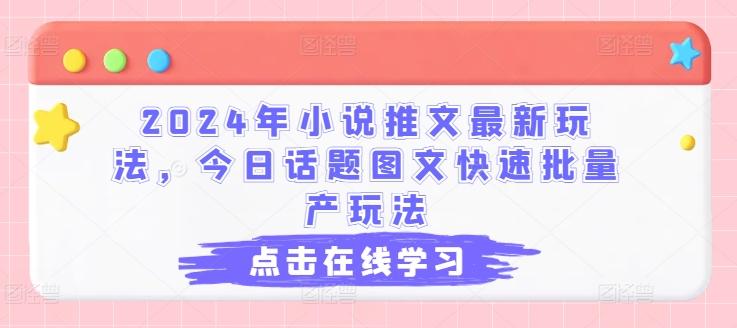 2024年小说推文最新玩法，今日话题图文快速批量产玩法-星禾网创星球