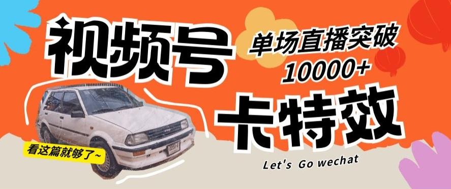 视频号技术卡特效，学会直播单场爆10000+【揭秘】-星禾网创星球