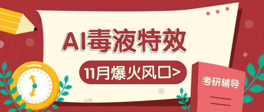 AI毒液特效，11月爆火风口，一单3-20块，一天100+不是问题-星禾网创星球