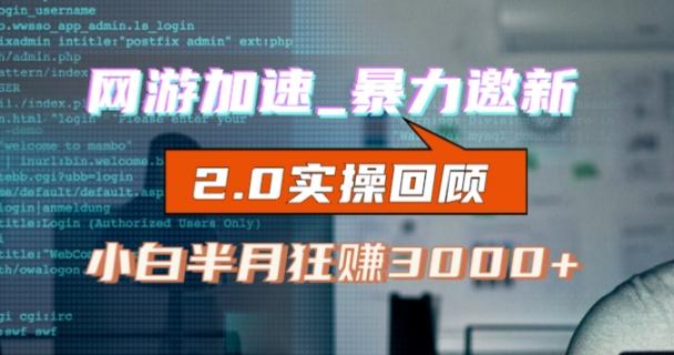 网游加速邀新，狂吃提成，适合小白，首月破千（v2.0版教程）【揭秘】-星禾网创星球