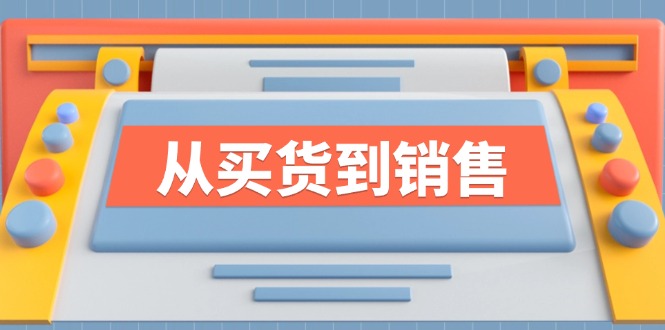 《从买货到销售》系列课，全方位提升你的时尚行业竞争力-星禾网创星球