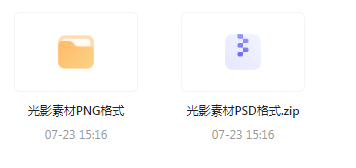 【素材模版分享】绝美光影素材大集合 轻松提升设计质感-星禾网创星球