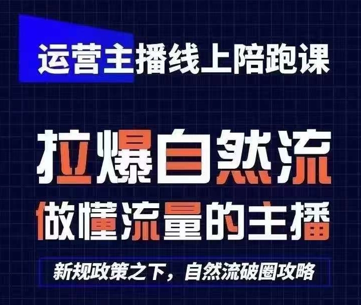 运营主播线上陪跑课，从0-1快速起号，猴帝1600线上课(更新24年8月)-星禾网创星球