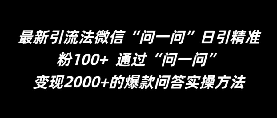 最新引流法微信“问一问”日引精准粉100+  通过“问一问”【揭秘】-星禾网创星球