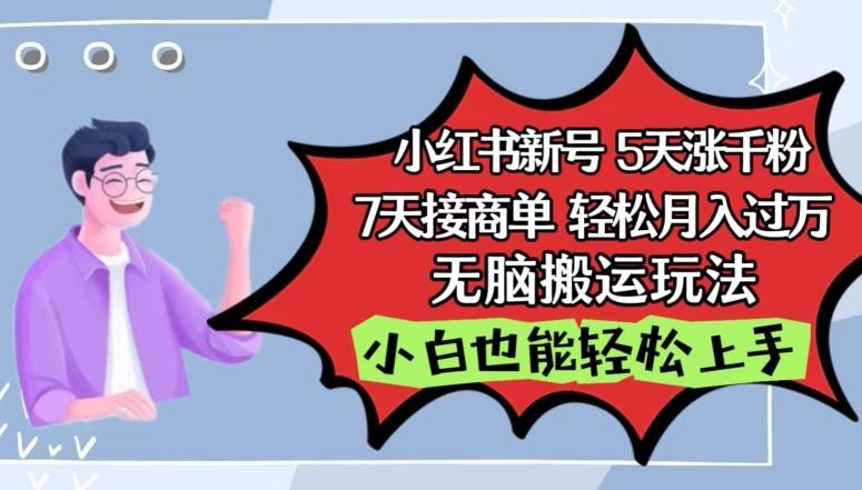 小红书影视泥巴追剧5天涨千粉，7天接商单，轻松月入过万，无脑搬运玩法【揭秘】-星禾网创星球
