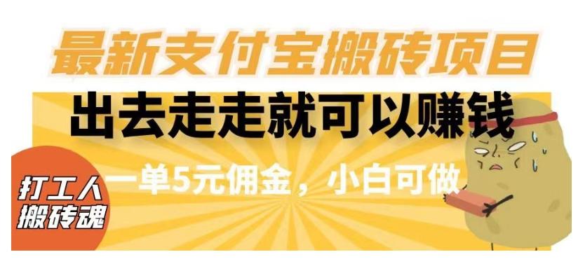 闲得无聊出去走走就可以赚钱，最新支付宝搬砖项目，一单5元佣金，小白可做【揭秘】-星禾网创星球