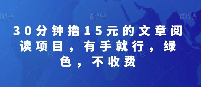30分钟撸15元的文章阅读项目，有手就行，绿色，不收费-星禾网创星球