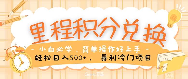 里程积分兑换！无脑操作！暴力引流，流量为王。里程积分兑换机票售卖...-星禾网创星球
