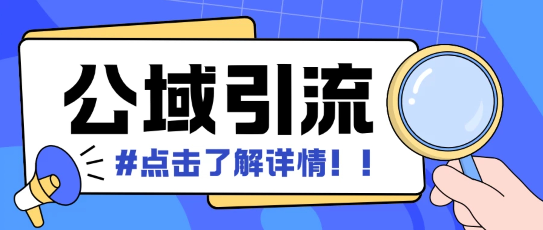全公域平台，引流创业粉自热模版玩法，号称日引500＋创业粉可矩阵操作-星禾网创星球