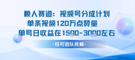 视频号分成计划新赛道玩法，单条收益突破了120W，综合收益在3k上下-星禾网创星球