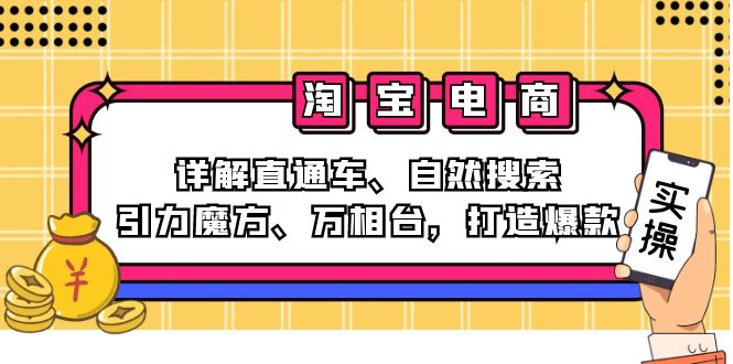 2024淘宝电商课程：详解直通车、自然搜索、引力魔方、万相台，打造爆款-星禾网创星球