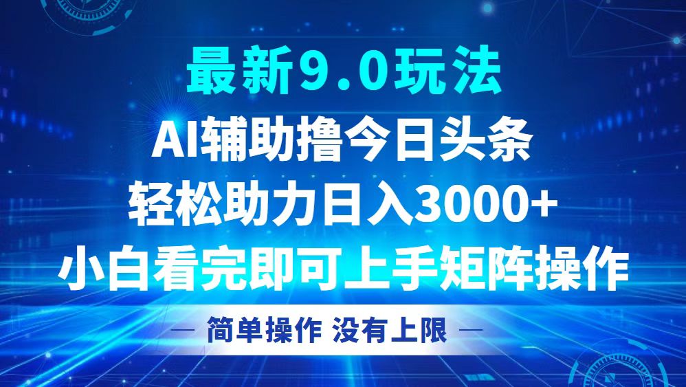 今日头条最新9.0玩法，轻松矩阵日入3000+-星禾网创星球