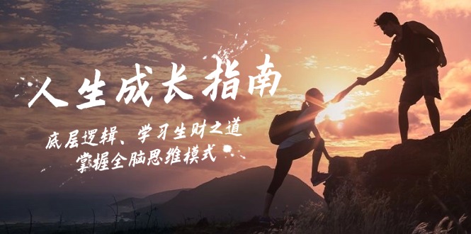 人生成长指南：底层逻辑、学习生财之道，掌握全脑思维模式-星禾网创星球
