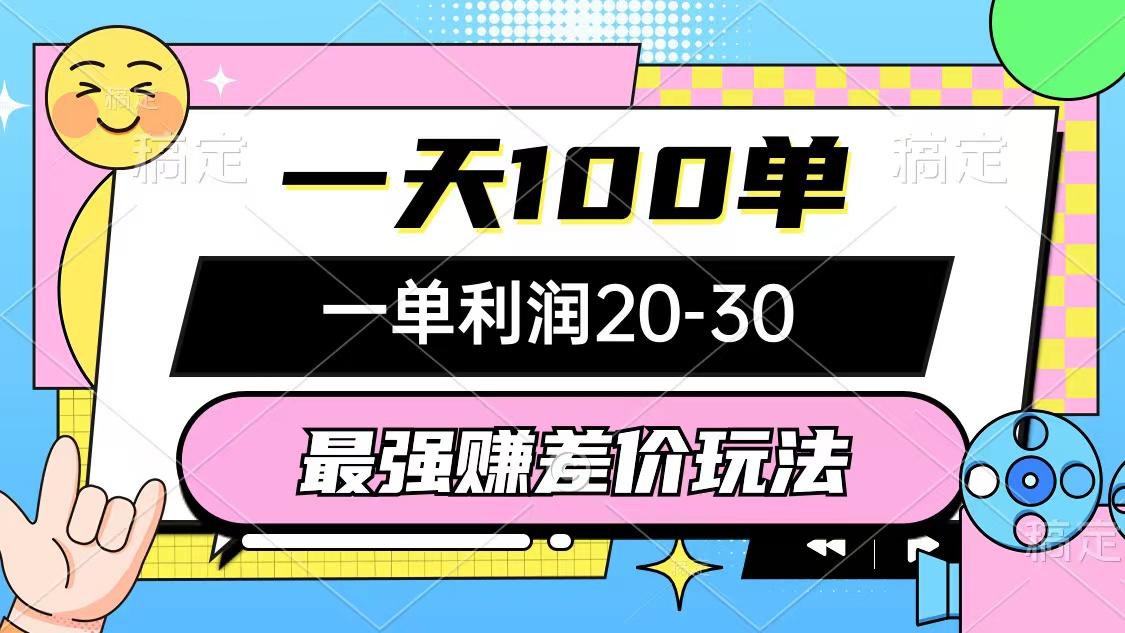 最强赚差价玩法，一天100单，一单利润20-30，只要做就能赚，简单无套路-星禾网创星球
