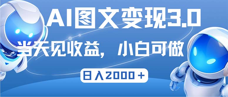 最新AI图文变现3.0玩法，次日见收益，日入2000＋-星禾网创星球