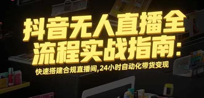 无人直播带货掘金，单日稳定收入1000+，不违规操作简单 长期可做-星禾网创星球