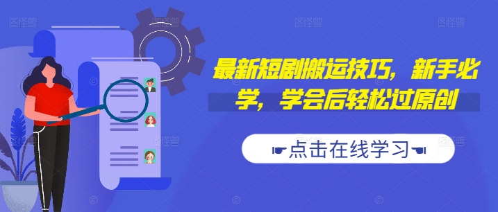 最新短剧搬运技巧，新手必学，学会后轻松过原创(抖音/快手搬运)-星禾网创星球
