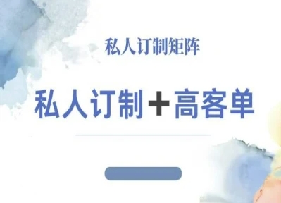小红书自媒体咨询师IP教程，私人定制+高客单-星禾网创星球