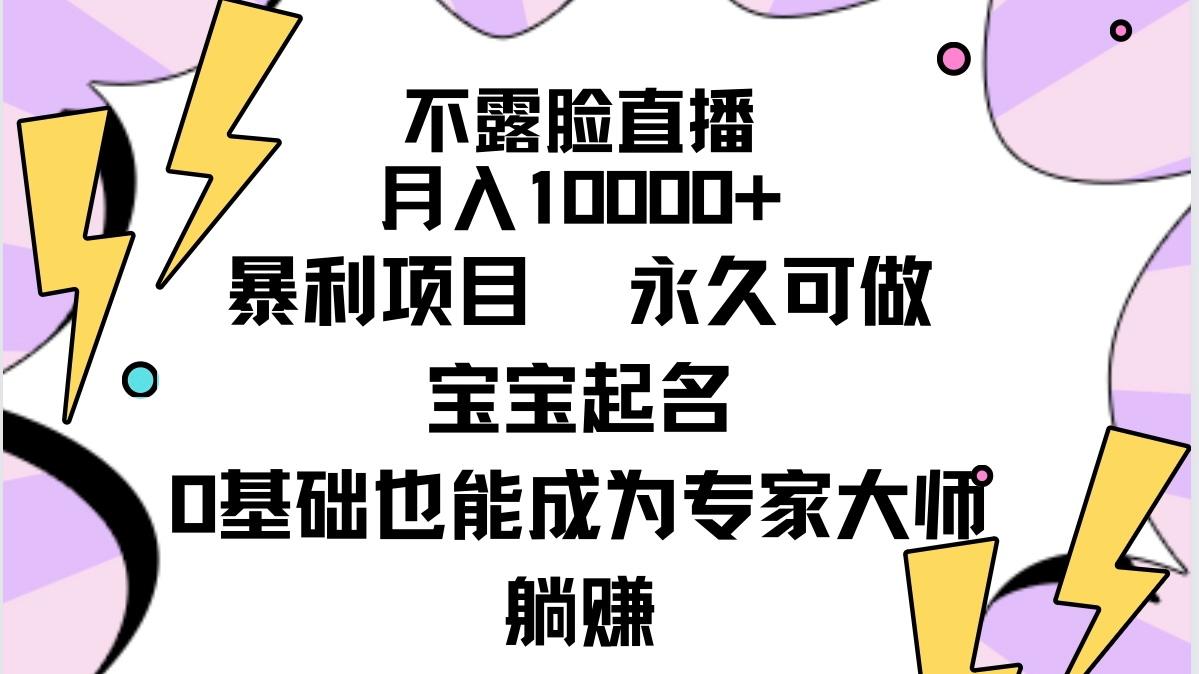 (9326期)不露脸直播，月入10000+暴利项目，永久可做，宝宝起名(详细教程+软件)-星禾网创星球