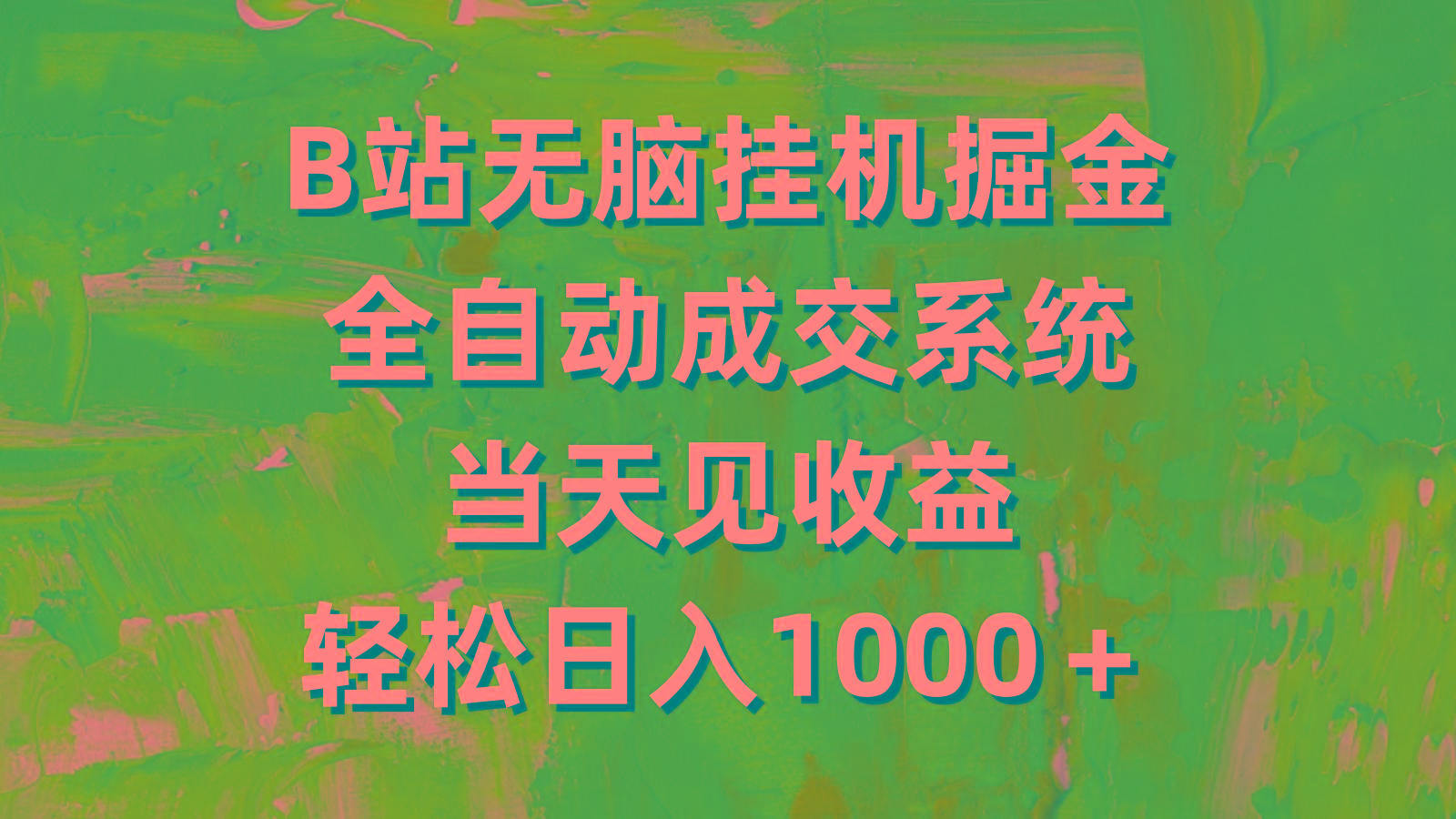 (9262期)B站无脑挂机掘金，全自动成交系统，当天见收益，轻松日入1000＋-星禾网创星球