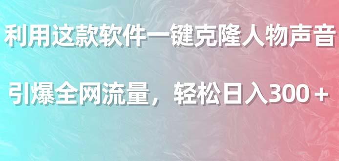利用这款软件一键克隆人物声音，引爆全网流量，轻松日入300＋-星禾网创星球