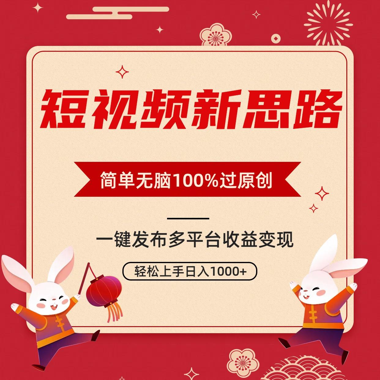 短视频新思路，双重去重100%过原创，一键多平台变现，无脑操作日入1000+-星禾网创星球