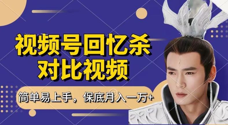 回忆杀对比视频，撸视频号分成计划收益，每天只需一小时，保底月入过W，新手小白轻松上手【揭秘】-星禾网创星球