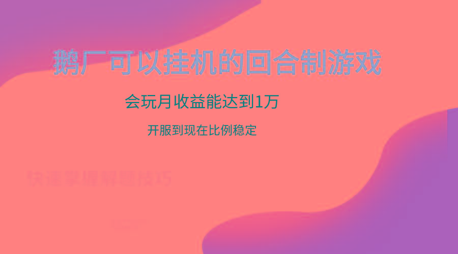 鹅厂的回合制游戏，会玩月收益能达到1万+，开服到现在比例稳定-星禾网创星球