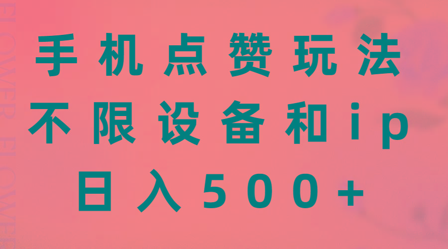 手机点赞玩法，不限设备和ip，日入500+-星禾网创星球