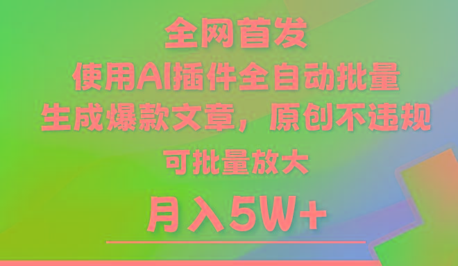 AI公众号流量主，利用AI插件 自动输出爆文，矩阵操作，月入5W+-星禾网创星球