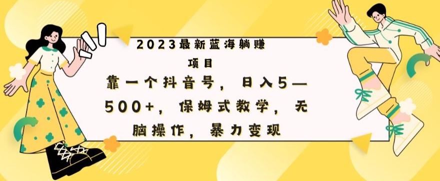 最新躺赚项目，靠一个抖音号，日入500+，保姆式教学，无脑操作，暴力变现-星禾网创星球