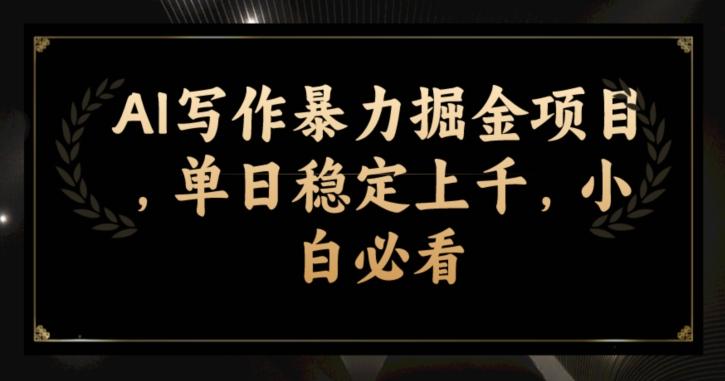 AI写作暴力掘金项目，单日稳定上千，小白必看-星禾网创星球