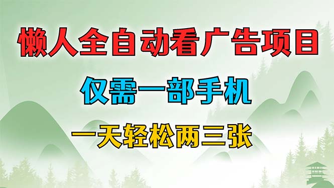 懒人全自动看广告项目，仅需一部手机，每天轻松两三张-星禾网创星球