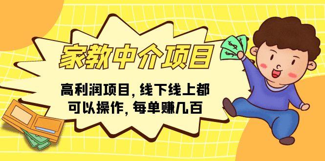 家教 中介项目，高利润项目，线下线上都可以操作，每单赚几百-星禾网创星球