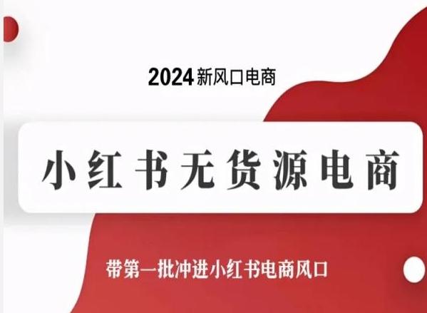 2024新风口电商，小红书无货源电商，带第一批冲进小红书电商风口-星禾网创星球