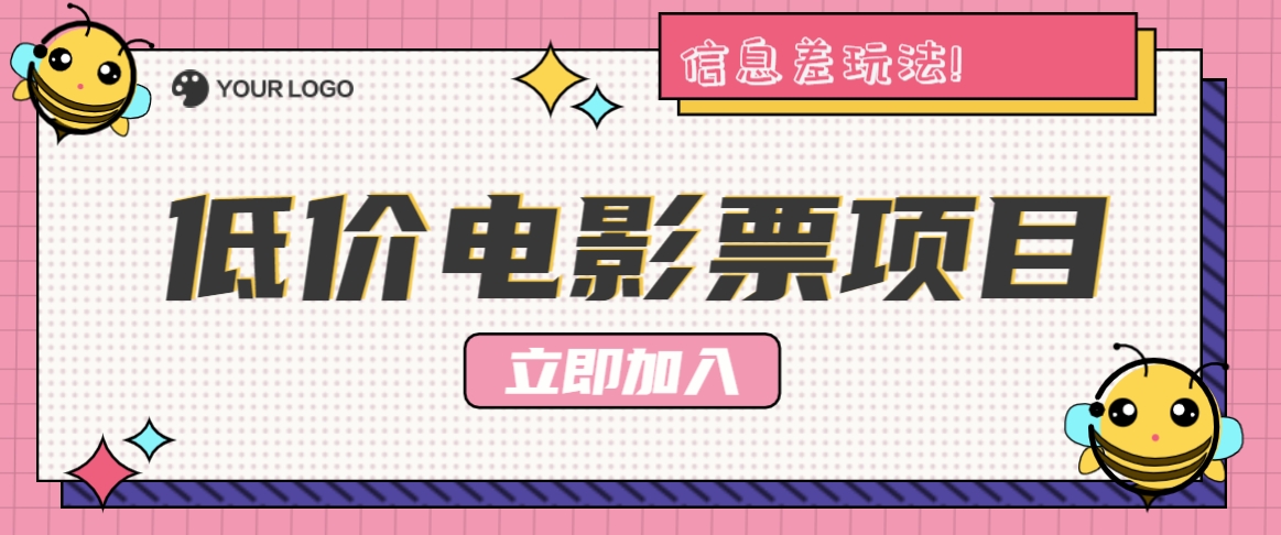 利用信息差玩法，操作低价电影票项目，小白也能月入10000+【附低价渠道】-星禾网创星球