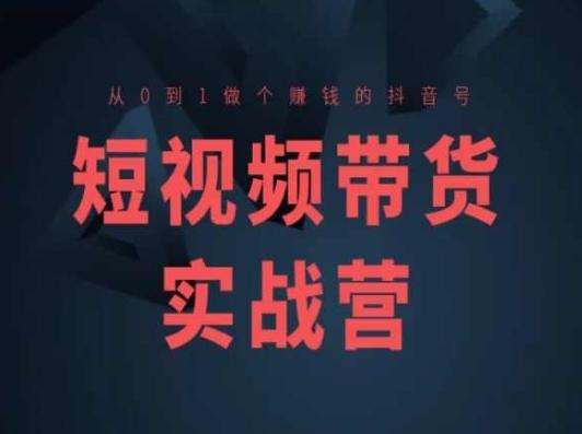 短视频带货实战营(高阶课)，从0到1做个赚钱的抖音号-星禾网创星球